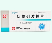 华怡平伏格列波糖片价格对比 60片