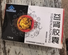 益肾胶囊奥泰牌精力胶囊是真的吗？