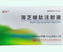 薄芝糖肽注射液价格对比 5支 赛升