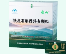 康山铁皮石斛西洋参颗粒价格对比 20盒