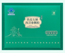 瑞心源牌铁皮石斛西洋参颗粒价格对比 补健良坊