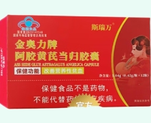 斯瑞万金奥力牌阿胶黄芪当归胶囊价格对比