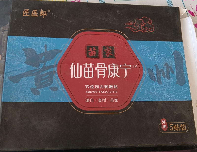 匠医郎苗家仙苗骨康宁穴位压力刺激贴