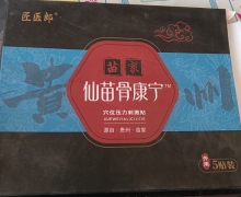 苗家仙苗骨康宁穴位压力刺激贴是真的吗？匠医郎