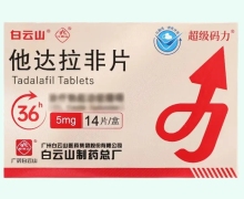 白云山他达拉非片价格对比 5mg*14片 超级码力