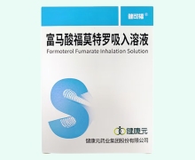 健可福富马酸福莫特罗吸入溶液价格对比
