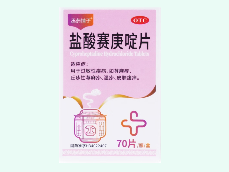 盐酸赛庚啶片