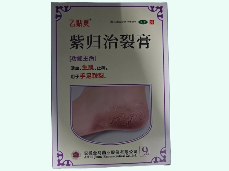紫归治裂膏
