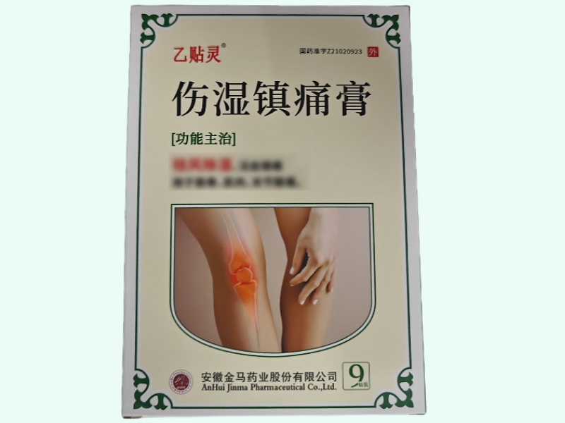伤湿镇痛膏