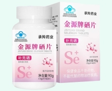 承羚药业金源牌硒片价格对比