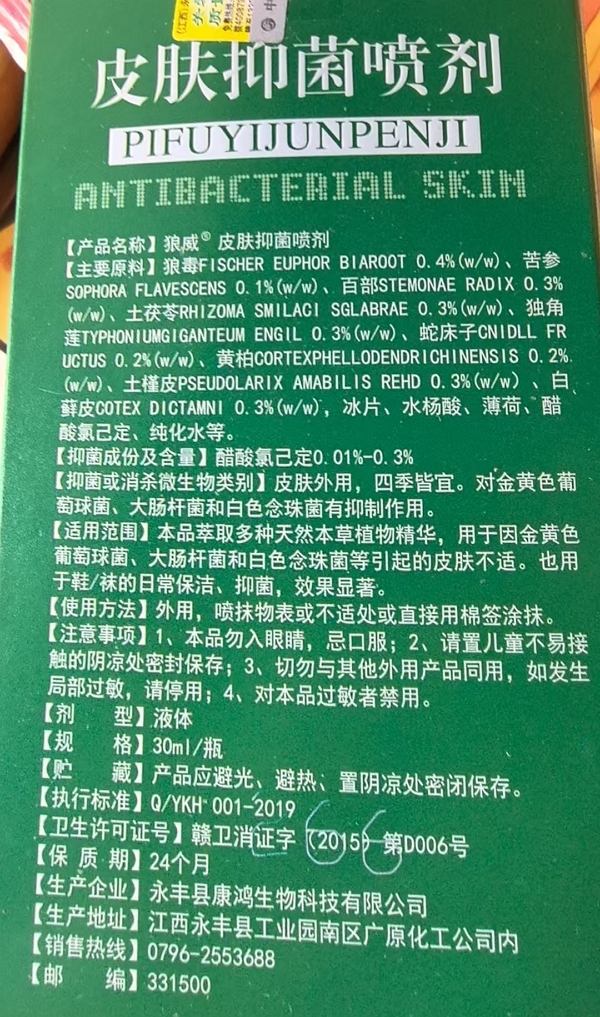 狼威皮肤抑菌喷剂