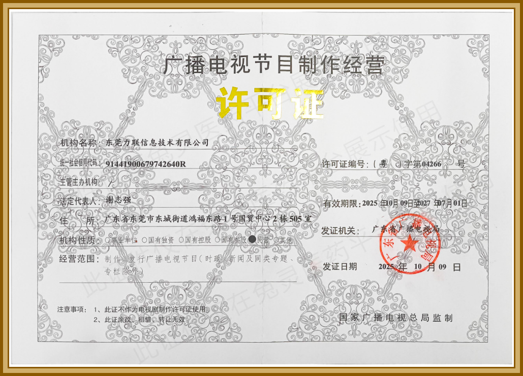 广播电视节目制作经营许可证