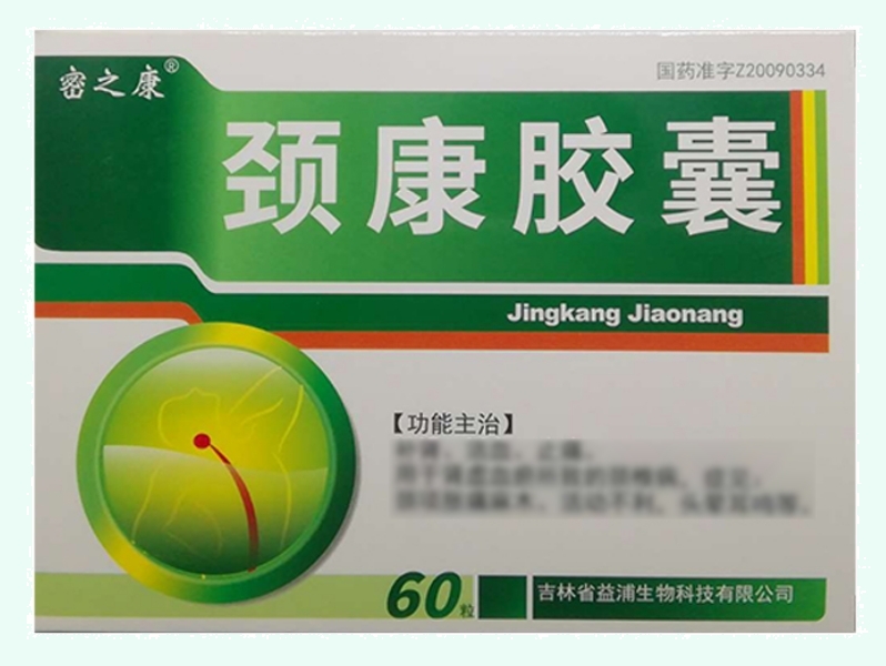 颈康胶囊