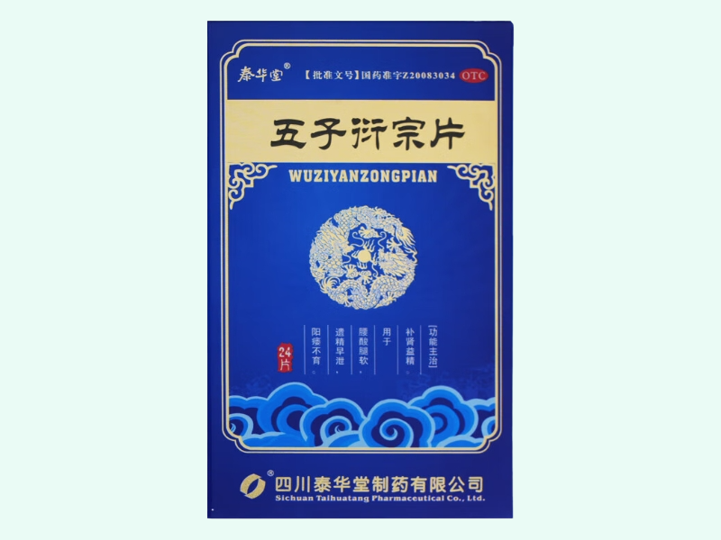 五子衍宗片