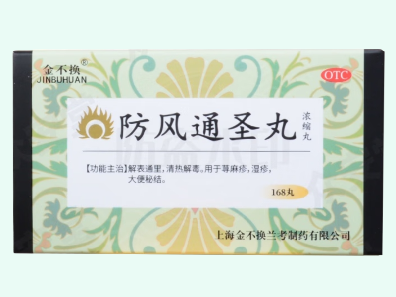 防风通圣丸(浓缩丸)