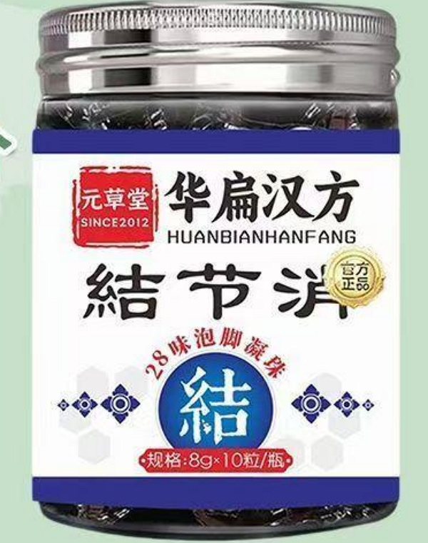 元草堂华扁汉方结节消28味泡脚凝珠