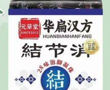 元草堂华扁汉方结节消28味泡脚凝珠是正品吗？