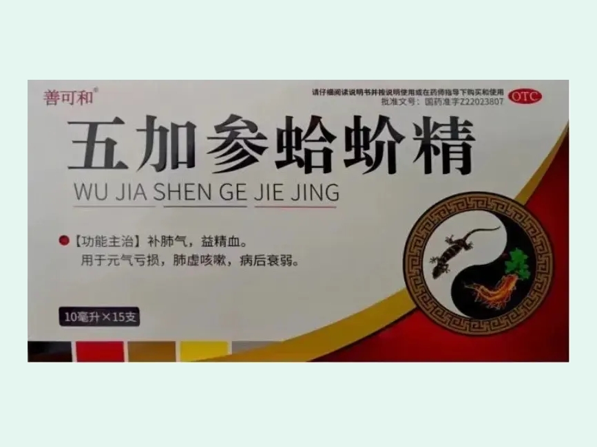 五加参蛤蚧精