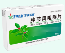 罗欣乐康肿节风咀嚼片价格对比 18片