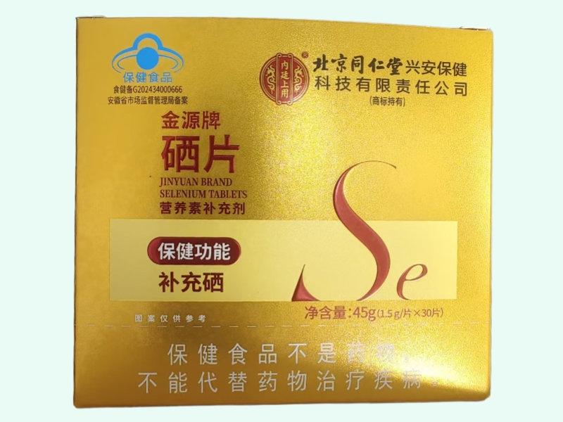 金源牌硒片
