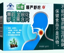 品健菁韵金银花罗汉果含片价格对比 12粒