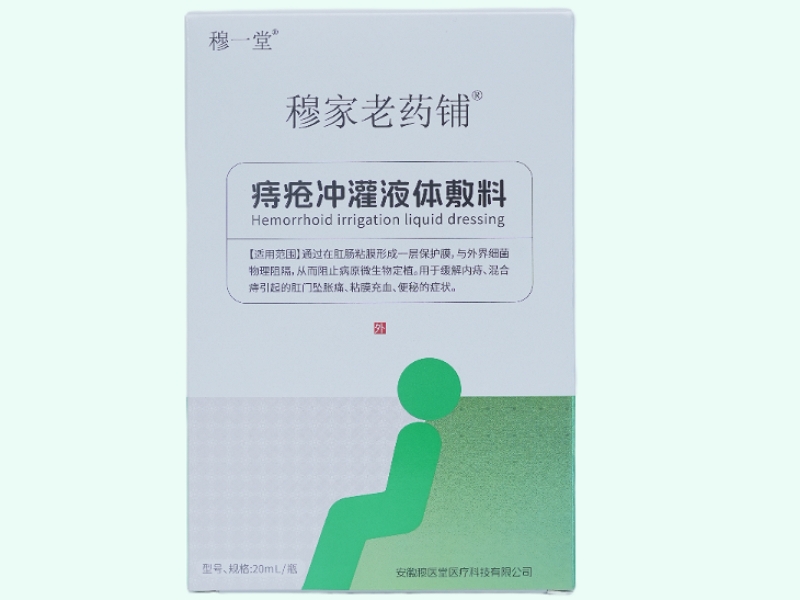痔疮冲灌液体敷料