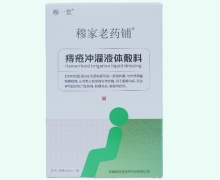 痔疮冲灌液体敷料价格对比 穆家老药铺