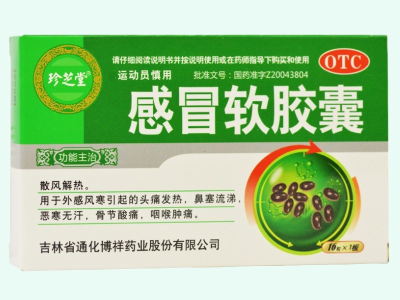 感冒软胶囊