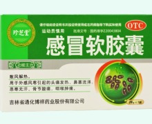 感冒软胶囊价格对比 16粒 通化博祥药业