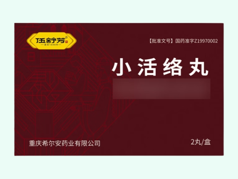 小活络丸