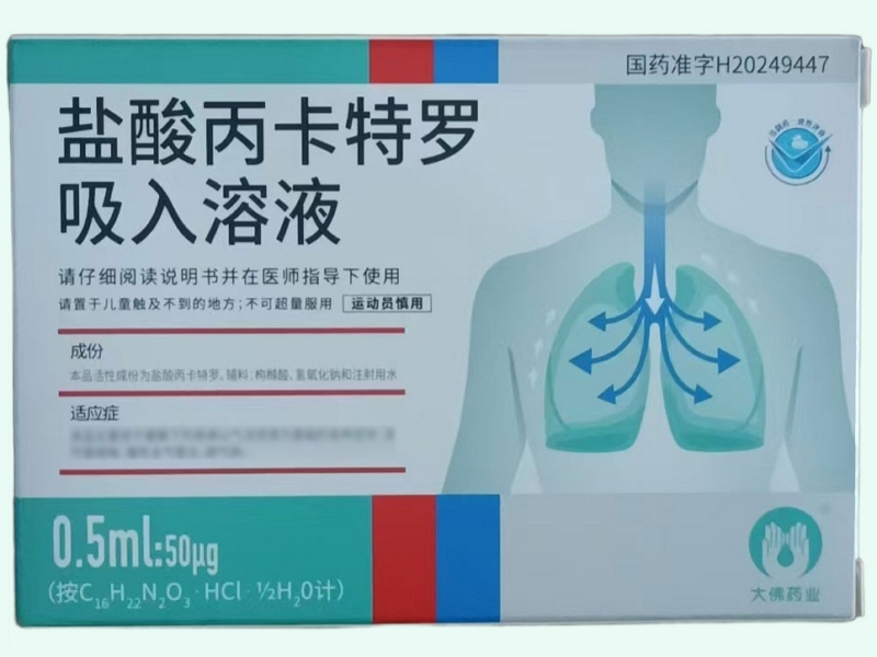 盐酸丙卡特罗吸入溶液