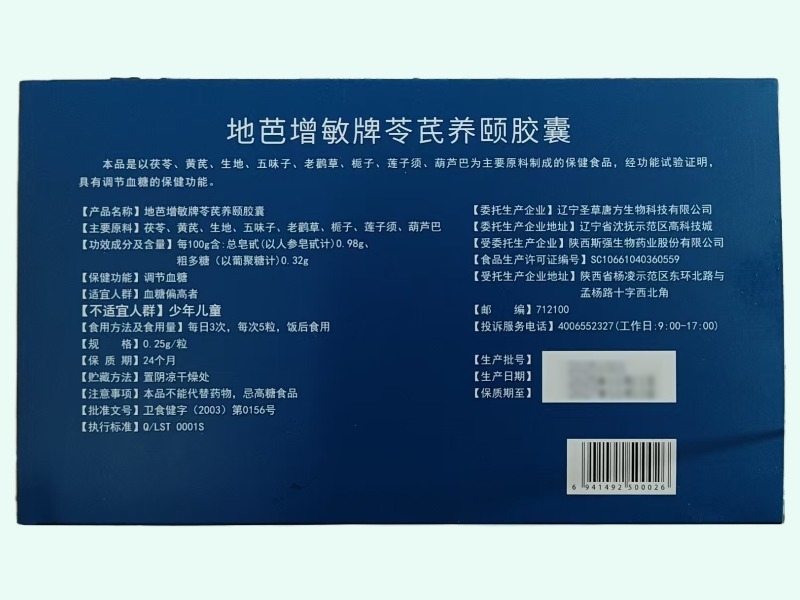 地芭增敏牌苓芪养颐胶囊(DMT2苓芪养胰素)