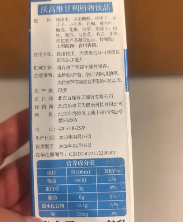 沃高维甘利植物饮品