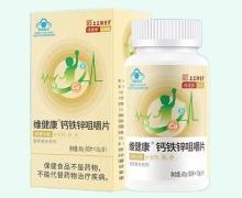维健康钙铁锌咀嚼片价格对比 上工强生堂