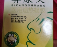 鼻康爽医用退热凝胶是真的吗？鲲元堂