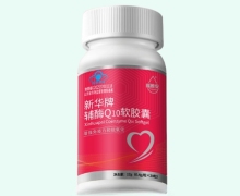 新华牌辅酶Q10软胶囊价格对比 福雅安