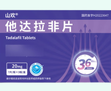 山欢他达拉非片价格对比 嘉恒制药 21片