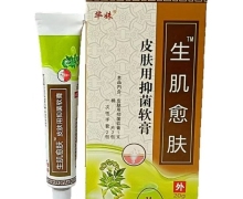 生肌愈肤皮肤用抑菌软膏是真的吗？芈姝