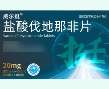 威尔挺盐酸伐地那非片价格对比 22片