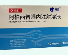 卓初明阿柏西普眼内注射溶液价格对比