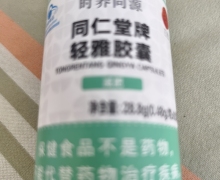 时养同源同仁堂牌轻雅胶囊的真假？