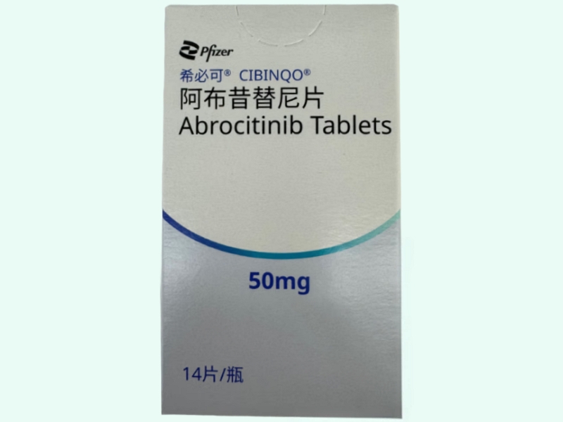 阿布昔替尼片