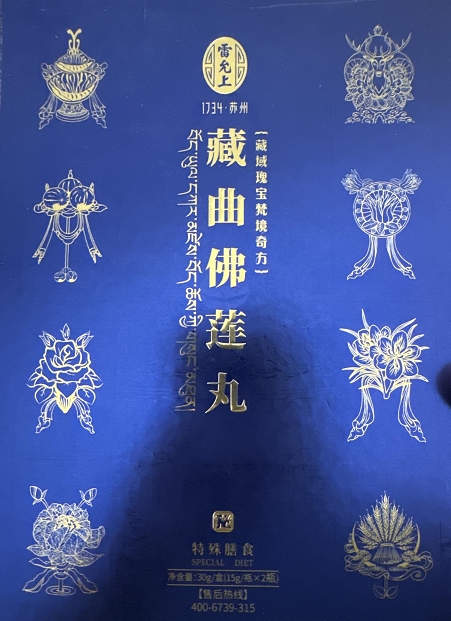 雷允上藏曲佛莲丸