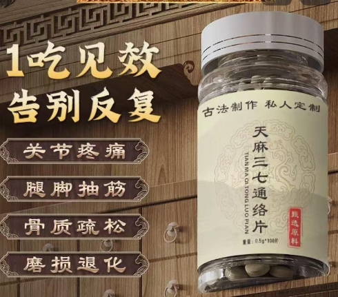 天麻三七通络片