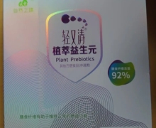 轻又清植萃益生元是真的吗？自然之臻