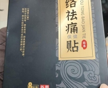 河南华医中医中药研究院的活络祛痛保健贴是真的吗？