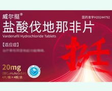 威尔挺盐酸伐地那非片价格对比 16片