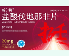 威尔挺盐酸伐地那非片价格对比 7片