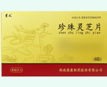 首天珍珠灵芝片价格对比 48片