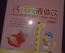 钙铁锌液体饮真的能补钙铁锌吗？小葵花智多星